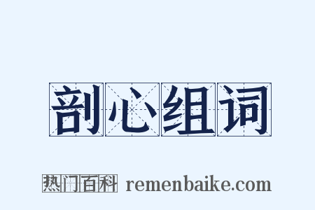 剖心组词是什么意思的图片